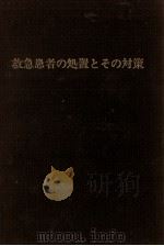 救急患者の処置とその対策（1979.03 PDF版）