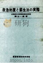 救急処置と蘇生法の実際 1970.04 PDF电子版封面 圓山一郎