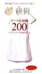 ナースの法則200（1998.07 PDF版）