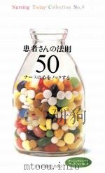 患者さんの法則50（1998.07 PDF版）