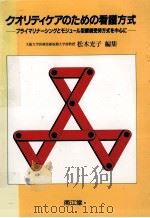 クオリティケアのための看護方式（1992.04 PDF版）