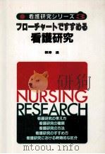 フローチャートですすめる看護研究 1984.12 PDF电子版封面 根津進