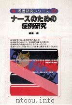 ナースのための症例研究（1984.01 PDF版）