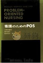 看護のためのPOS（1978.05 PDF版）