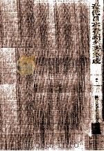 陸軍看護學修業兵教科書（1988.11 PDF版）