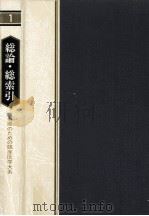 総論·総索引（1980.12 PDF版）