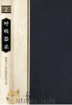 呼吸器系（1980.07 PDF版）