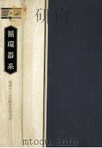 循環器系 1980.12 PDF电子版封面 石原昭