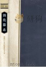 消化器系（1980.07 PDF版）