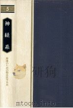 神経系（1980.07 PDF版）