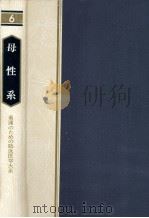 母性系（1980.07 PDF版）