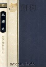 血液系（1980.12 PDF版）