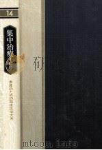 集中治療 1980.12 PDF电子版封面 青地修