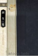 新生児（1983.09 PDF版）