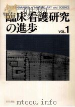 臨床看護研究の進歩 1（1989.10 PDF版）