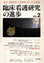 臨床看護研究の進歩 2（1990.12 PDF版）