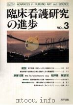 臨床看護研究の進歩 3（1991.12 PDF版）