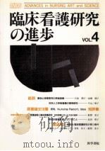 臨床看護研究の進歩 4（1992.12 PDF版）