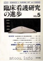 臨床看護研究の進歩 5（1993.12 PDF版）