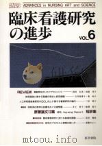 臨床看護研究の進歩 6（1994.12 PDF版）