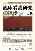 臨床看護研究の進歩 8 1996.12 PDF电子版封面