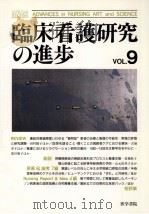 臨床看護研究の進歩 9（1997.12 PDF版）