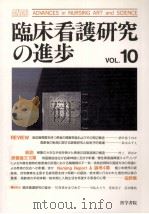 臨床看護研究の進歩 10（1998.12 PDF版）