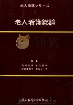 老人看護総論（1980.11 PDF版）