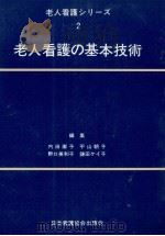 老人看護の基本技術（1981.01 PDF版）
