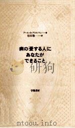 病の「愛する人」にあなたができること（1998.05 PDF版）
