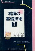 看護の基礎技術 1（1995.10 PDF版）
