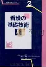 看護の基礎技術 2（1997.01 PDF版）