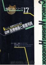 ナース·看護学生のための図解医療機器と看護用具（1990.11 PDF版）