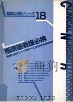 循環器看護必携 1993.03 PDF电子版封面 出雲和秀