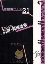図解·看護処置（1995.04 PDF版）