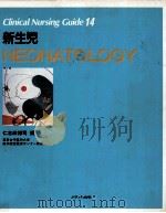 新生児 1989.12 PDF电子版封面 仁志田博司