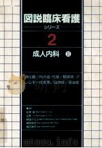 成人内科 2（1983.03 PDF版）