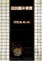 母性(含婦人科)（1983.04 PDF版）
