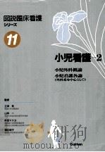 小児外科概論 小児看護各論(外科系を中心として)（1995.02 PDF版）