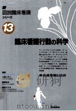 臨床看護行動の科学（1995.01 PDF版）