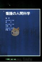 看護の人間科学（1982.07 PDF版）