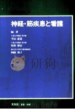 神経·筋疾患と看護 1986.03 PDF电子版封面 平山恵造
