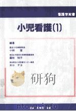 小児看護 1 1987.05 PDF电子版封面 小林登