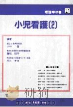 小児看護 2（1987.05 PDF版）