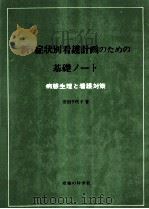 新·症状別看護計画のための基礎ノート（1982.07 PDF版）