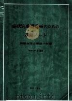 症状別看護計画のための基礎ノート 1976.05 PDF电子版封面 安田千代子