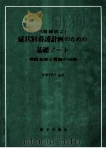 症状別看護計画のための基礎ノート（1977.11 PDF版）