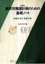 症状別看護計画のための基礎ノート（1996.05 PDF版）