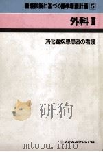 消化器疾患患者の看護（1993.05 PDF版）