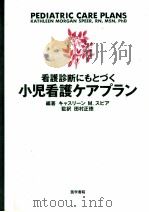 看護診断にもとづく小児看護ケアプラン 1994.04 PDF电子版封面 Speer